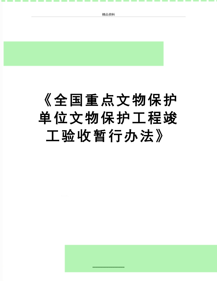 最新《全国重点文物保护单位文物保护工程竣工验收暂行办法》.doc_第1页