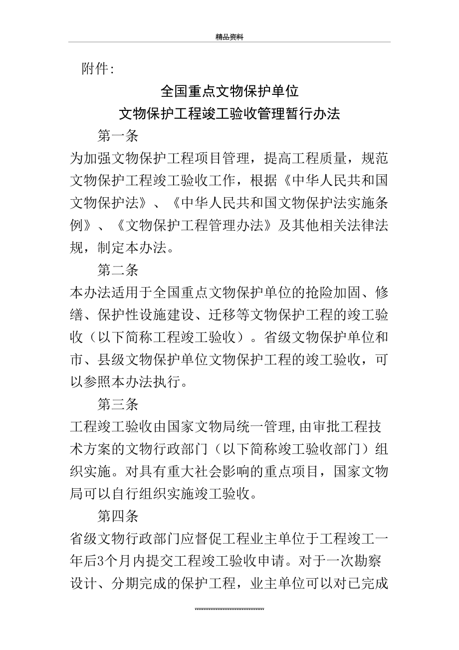 最新《全国重点文物保护单位文物保护工程竣工验收暂行办法》.doc_第2页