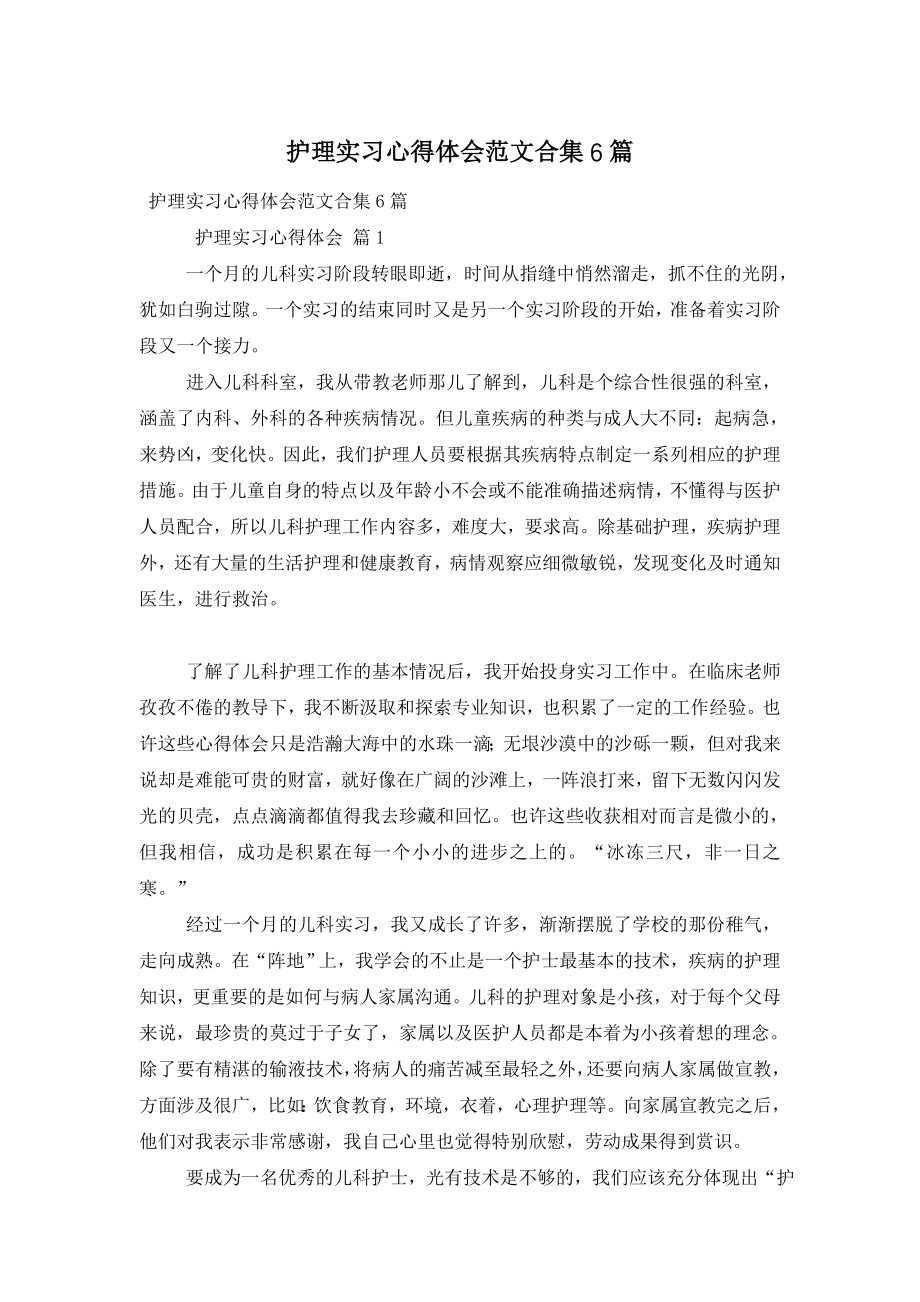 护理实习心得体会范文合集6篇.doc_第1页