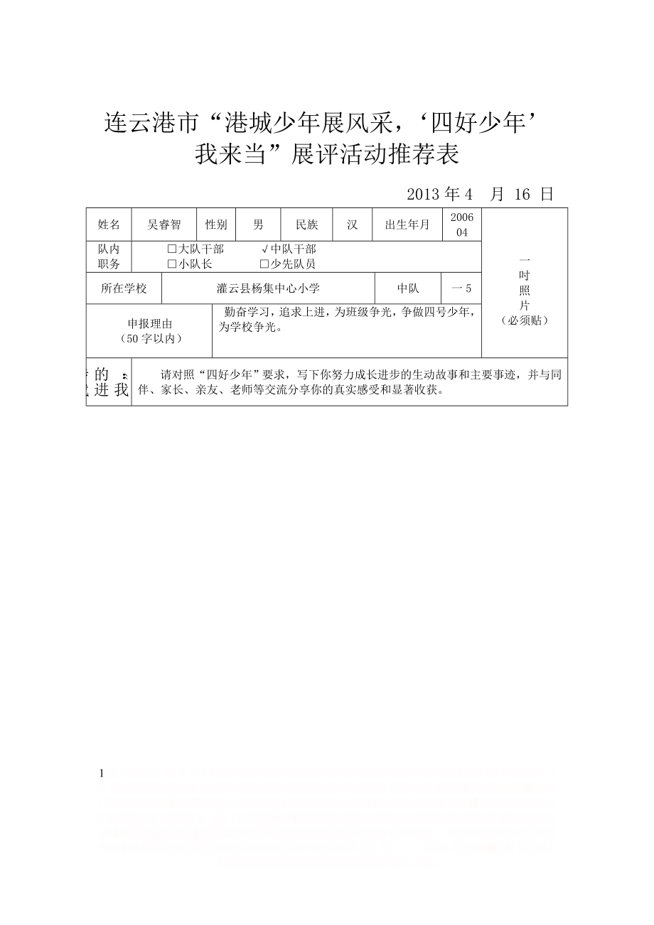 一(5)四好少年推荐表 2.doc_第1页