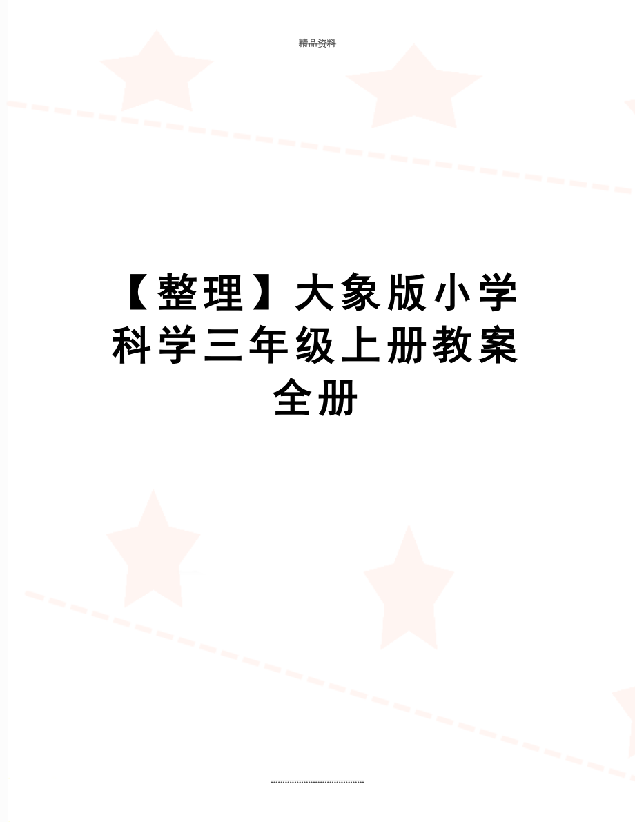 最新【整理】大象版小学科学三年级上册教案全册.doc_第1页