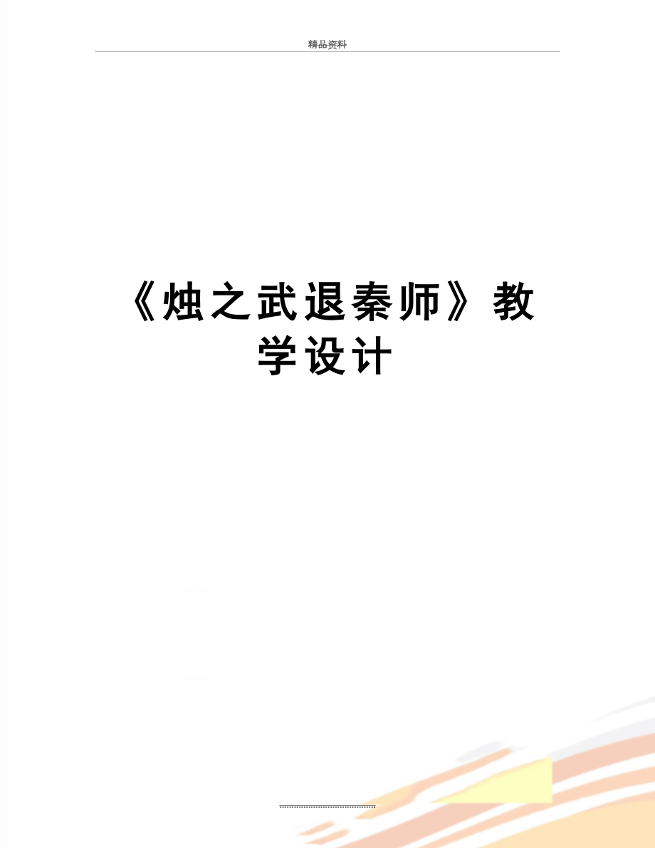 最新《烛之武退秦师》教学设计.doc_第1页