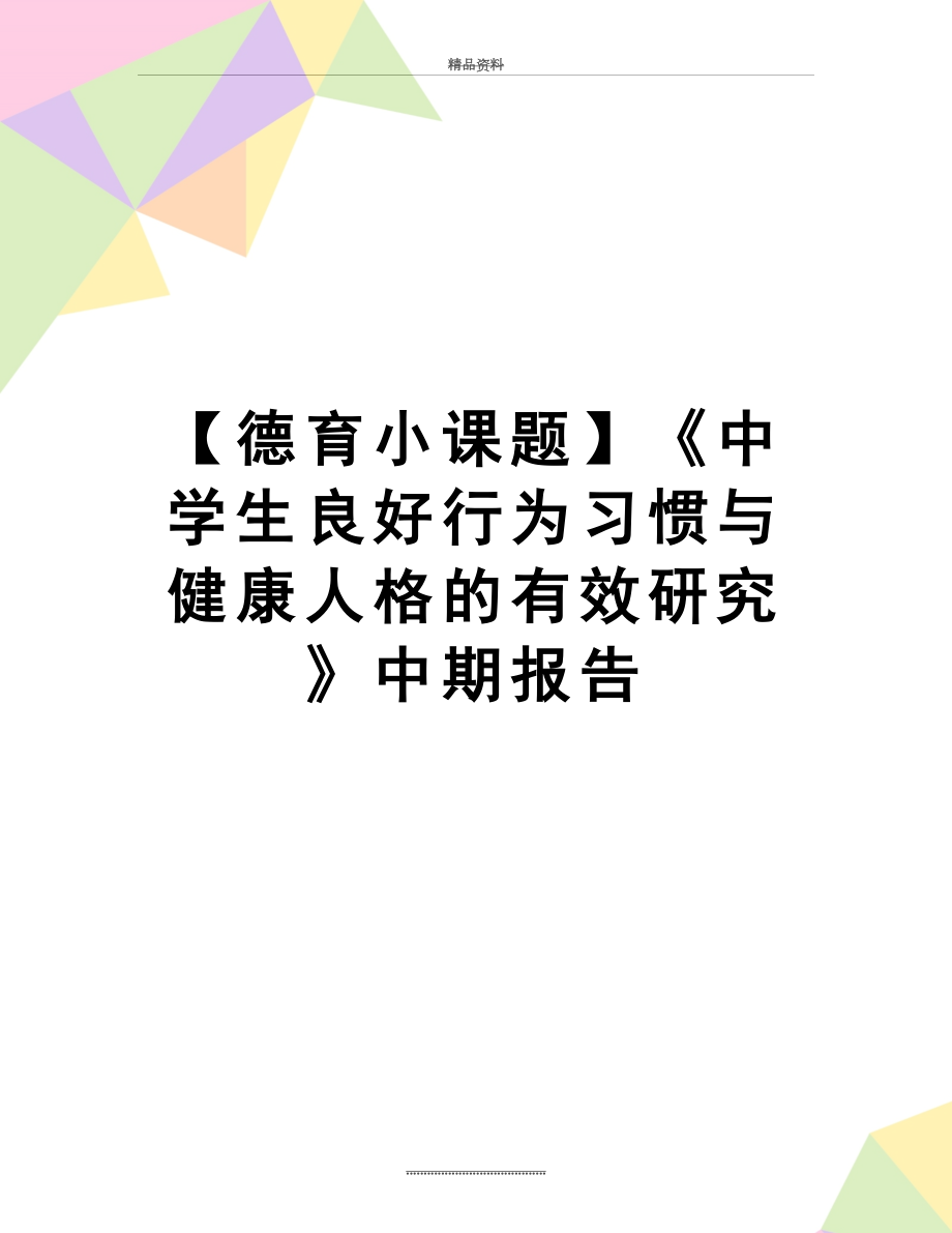 最新【德育小课题】《中学生良好行为习惯与健康人格的有效研究》中期报告.doc_第1页