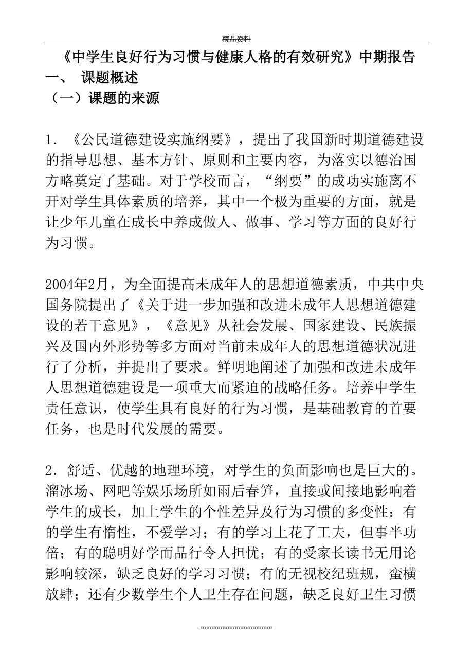 最新【德育小课题】《中学生良好行为习惯与健康人格的有效研究》中期报告.doc_第2页