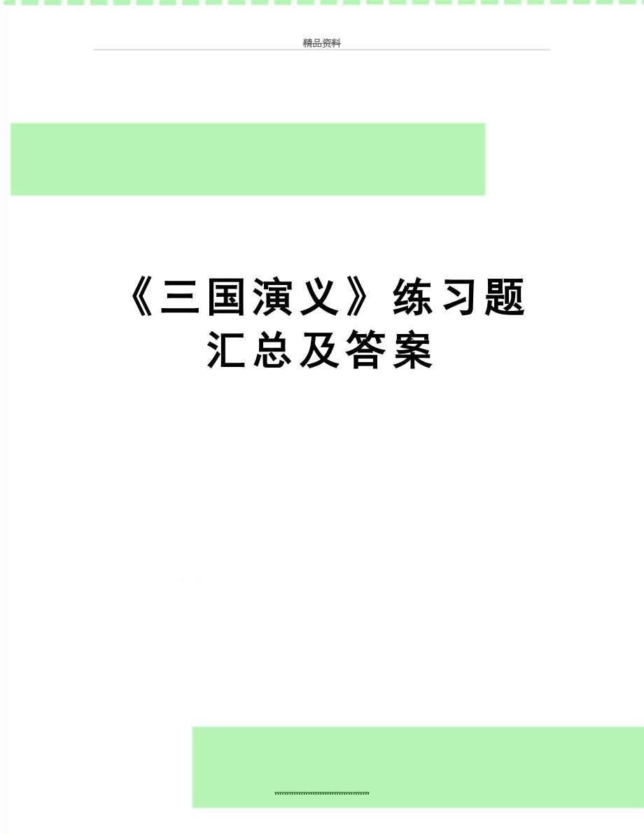 最新《三国演义》练习题汇总及答案.doc_第1页