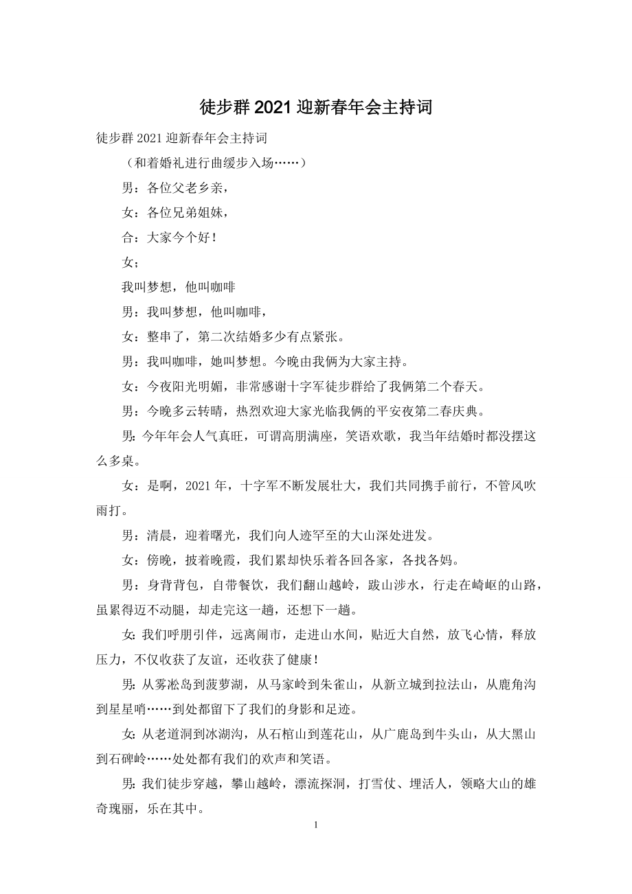 徒步群2021迎新春年会主持词.docx_第1页