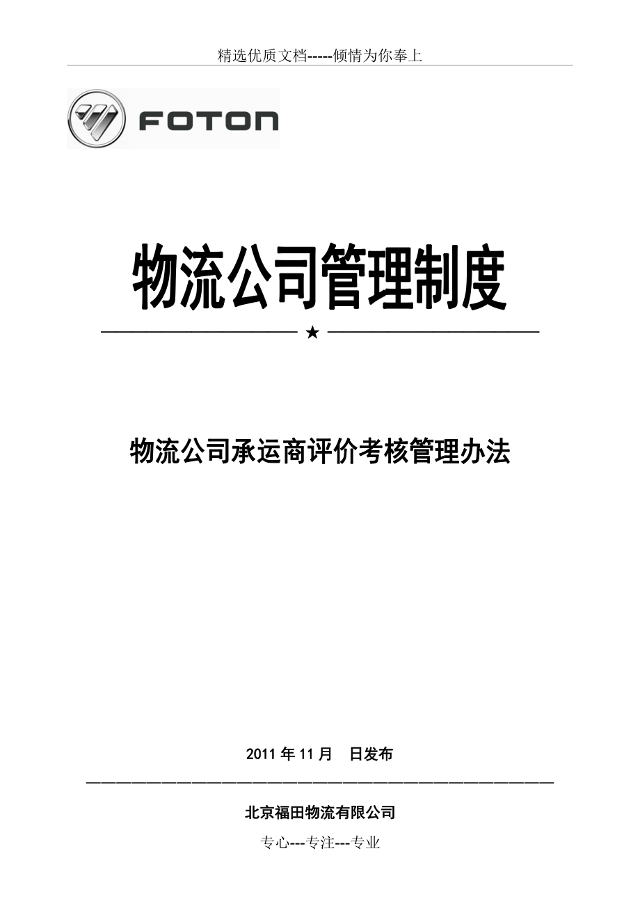 物流公司承运商评价管理办法(2011年修改更新)(共11页).doc_第1页