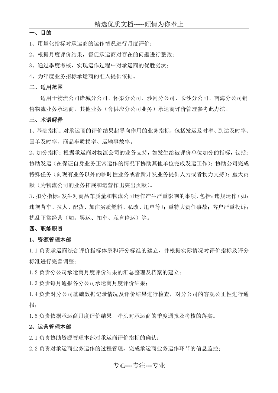 物流公司承运商评价管理办法(2011年修改更新)(共11页).doc_第2页