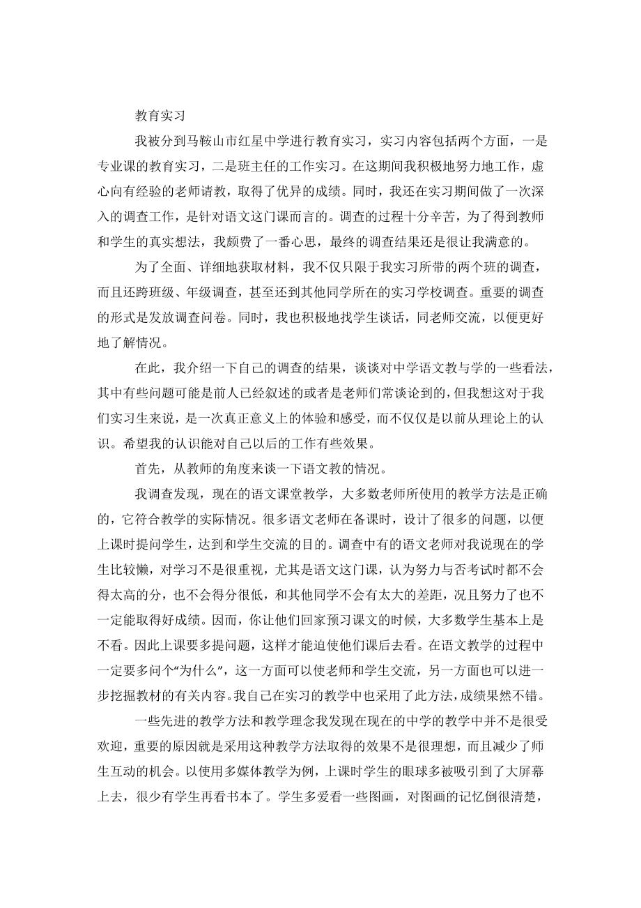 教育实习优秀调查报告.doc_第2页