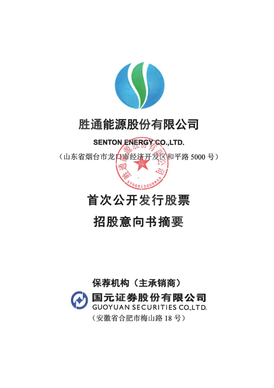 胜通能源：首次公开发行股票招股意向书摘要.PDF_第1页