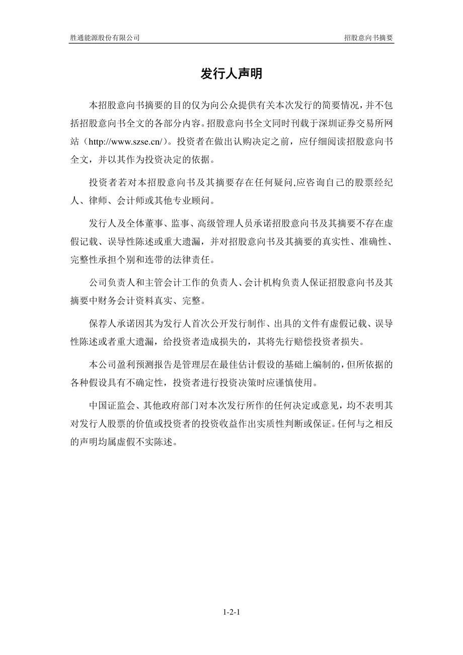 胜通能源：首次公开发行股票招股意向书摘要.PDF_第2页