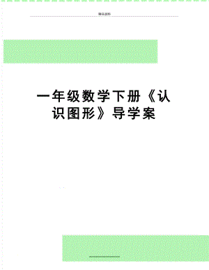 最新一年级数学下册《认识图形》导学案.doc