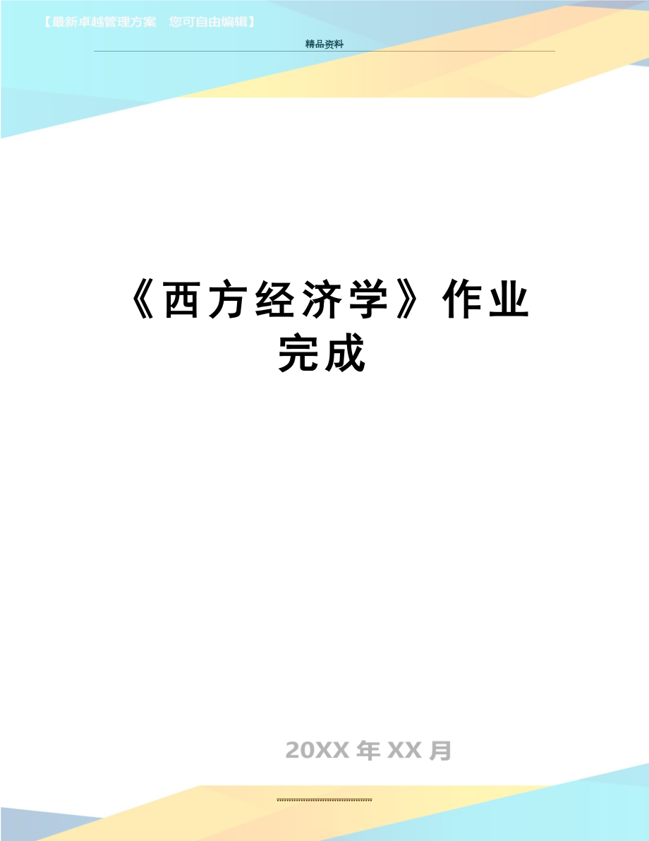 最新《西方经济学》作业 完成.doc_第1页