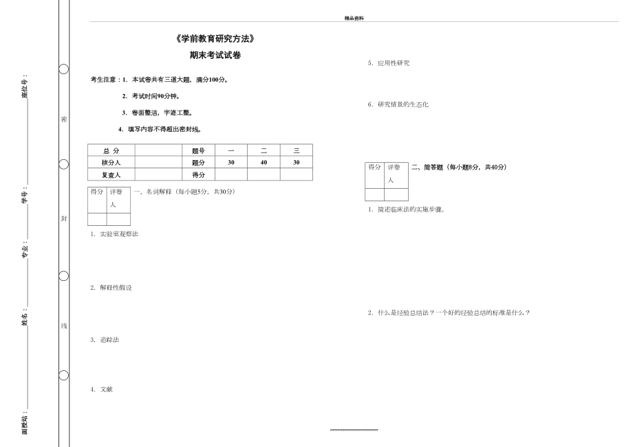 最新《学前教育研究方法》期末考试及答案.doc_第2页