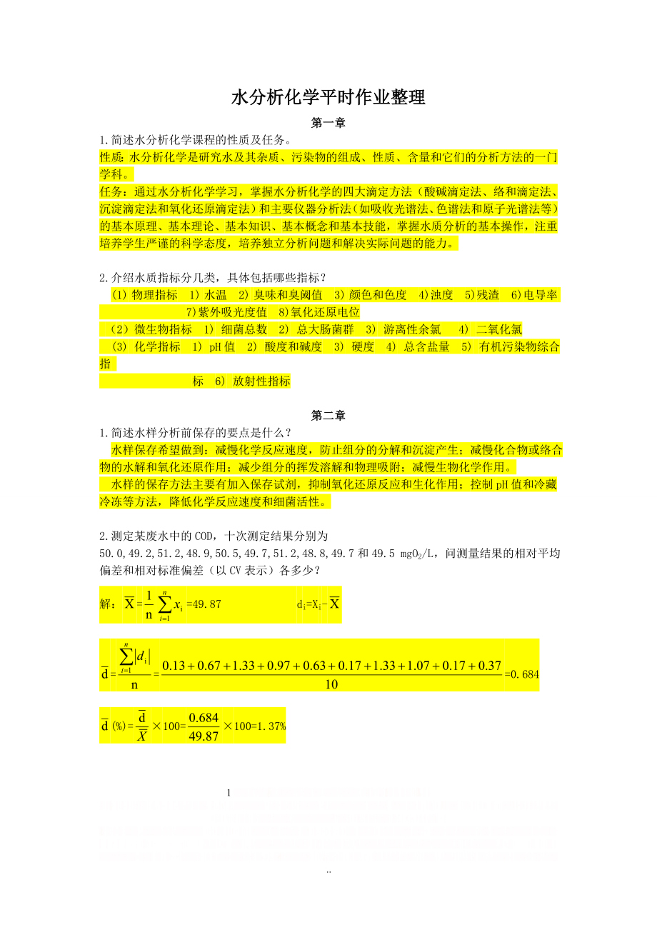 《水分析化学》课后习题与答案.doc_第1页