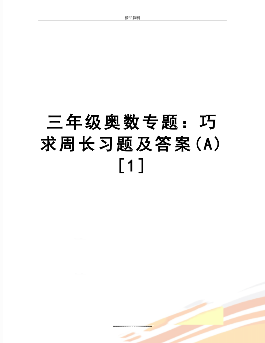 最新三年级奥数专题：巧求周长习题及答案(A)[1].doc_第1页