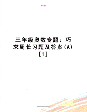 最新三年级奥数专题：巧求周长习题及答案(A)[1].doc