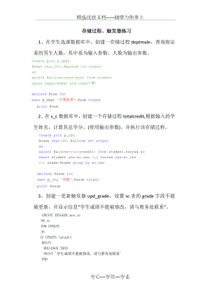 数据库存储过程练习附答案(共3页).doc