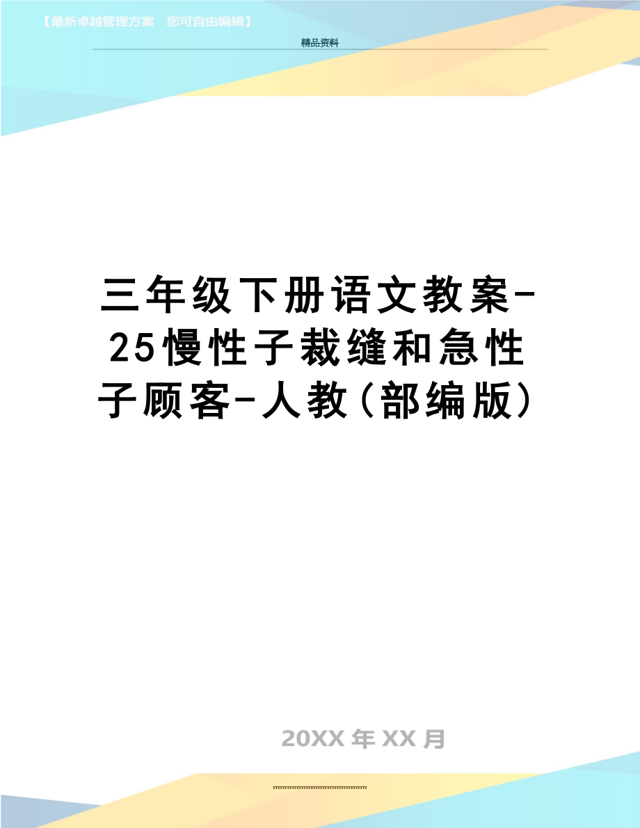 最新三年级下册语文教案-25慢性子裁缝和急性子顾客-人教(部编版).doc_第1页