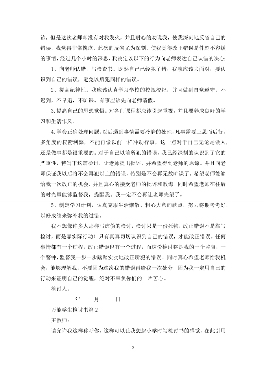 实用的万能学生检讨书集合6篇.docx_第2页