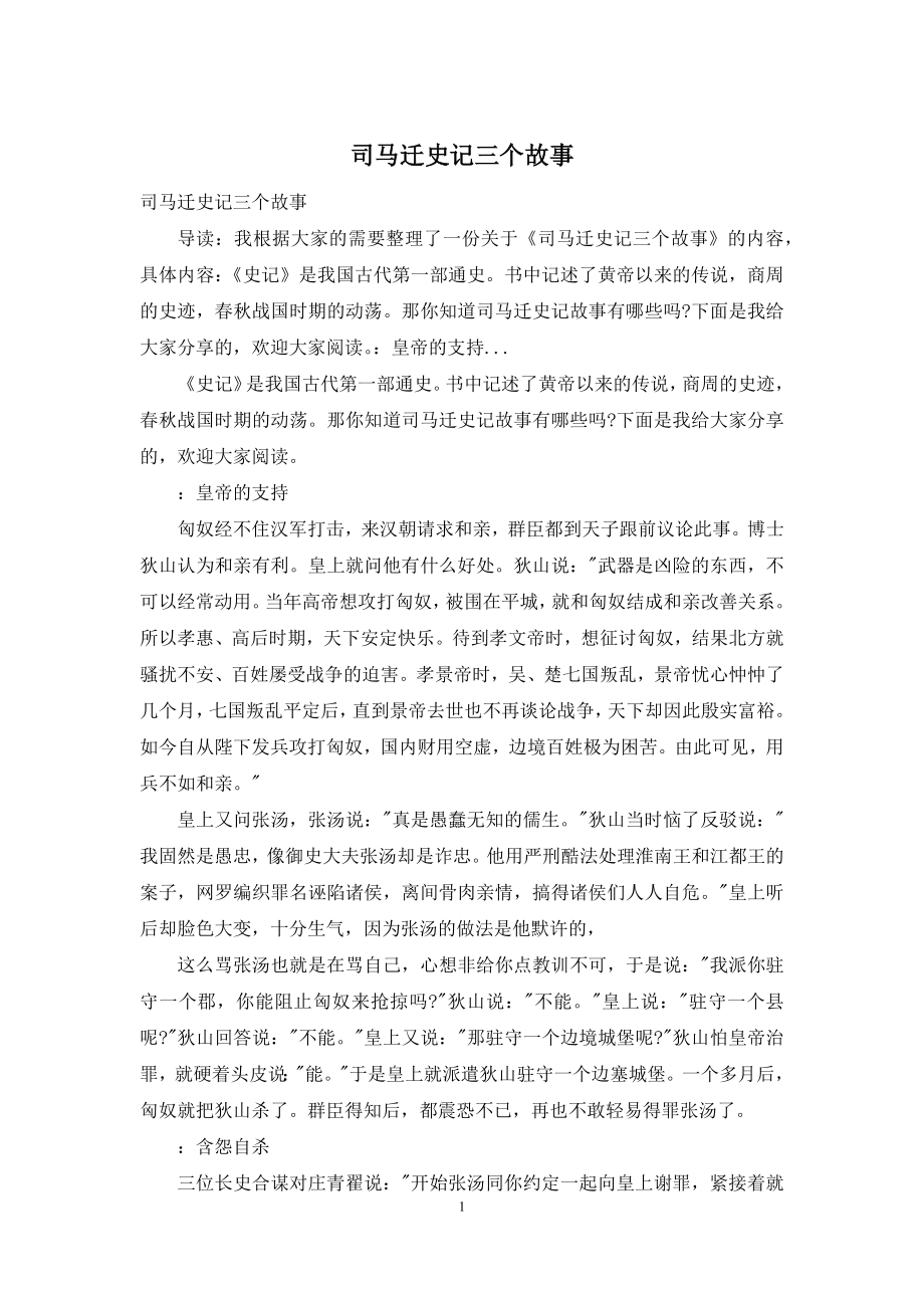 司马迁史记三个故事.docx_第1页