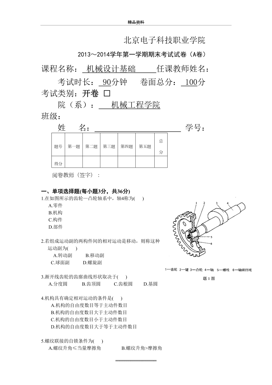 最新《机械设计基础》试卷及答案.doc_第2页