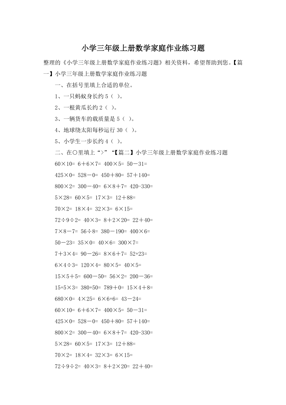 小学三年级上册数学家庭作业练习题.doc_第1页