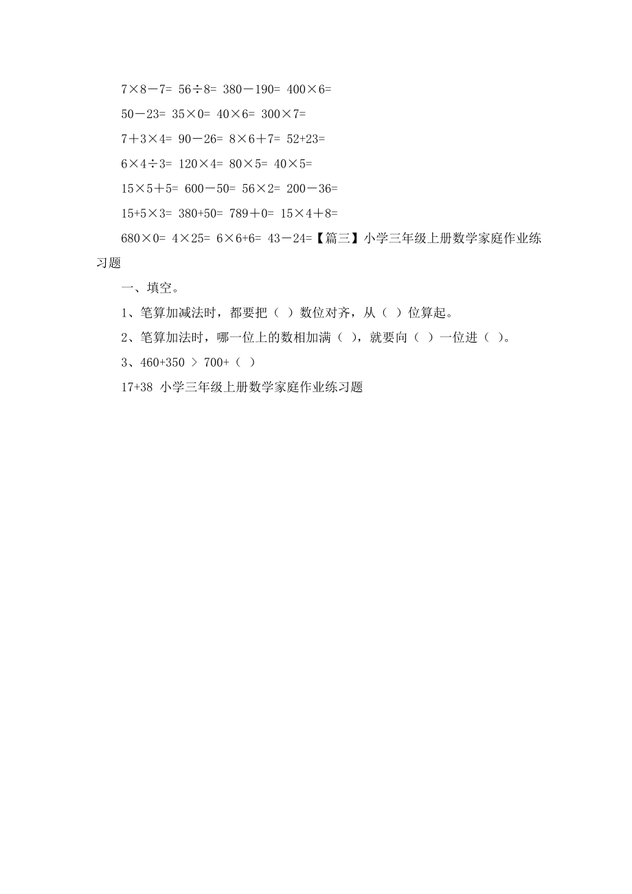 小学三年级上册数学家庭作业练习题.doc_第2页