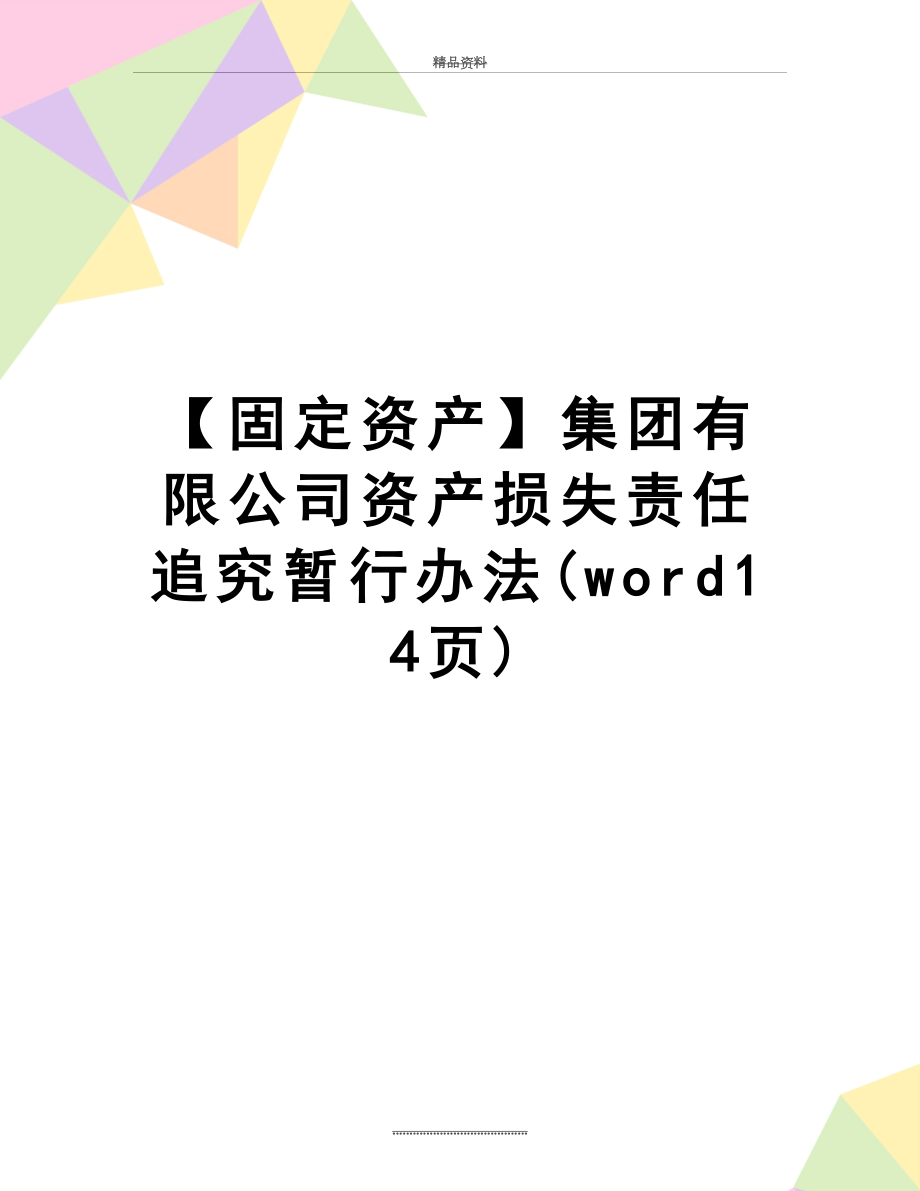 最新【固定资产】集团有限公司资产损失责任追究暂行办法(word14页).doc_第1页