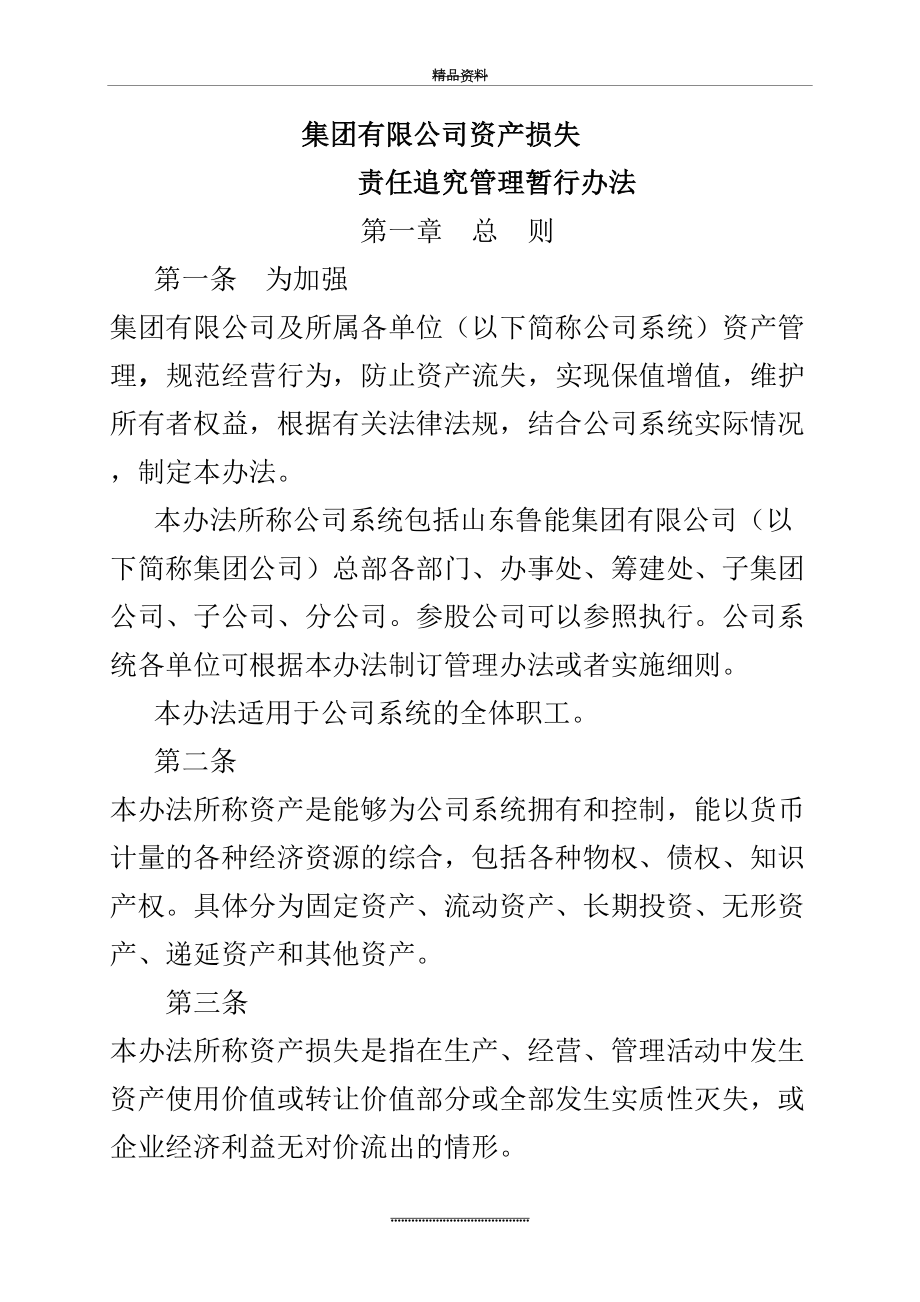 最新【固定资产】集团有限公司资产损失责任追究暂行办法(word14页).doc_第2页