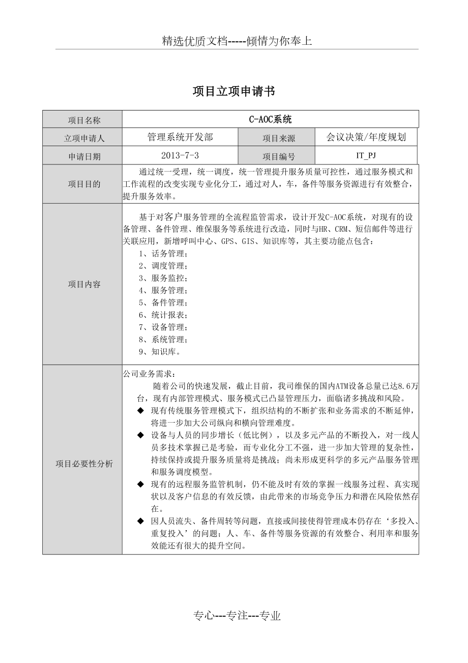 项目立项申请书(共3页).doc_第1页