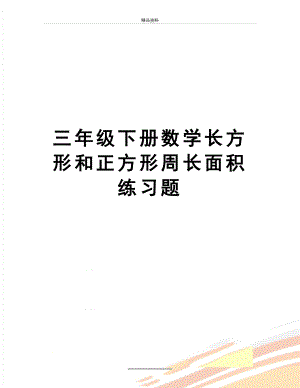 最新三年级下册数学长方形和正方形周长面积练习题.doc