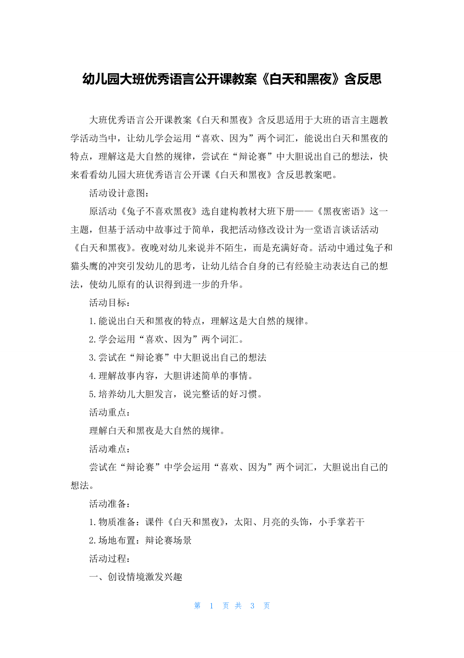 幼儿园大班优秀语言公开课教案《白天和黑夜》含反思.docx_第1页