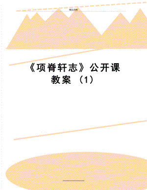 最新《项脊轩志》公开课教案 (1).doc