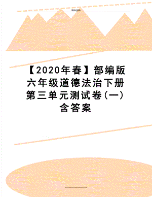 最新【2020年春】部编版六年级道德法治下册第三单元测试卷(一)含答案.doc