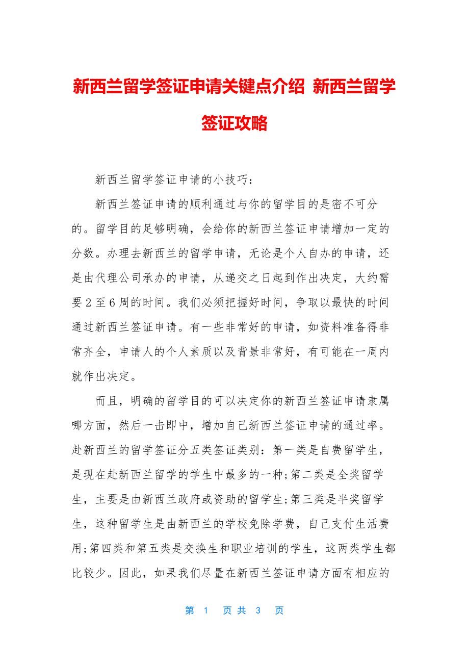 新西兰留学签证申请关键点介绍-新西兰留学签证攻略.docx_第1页