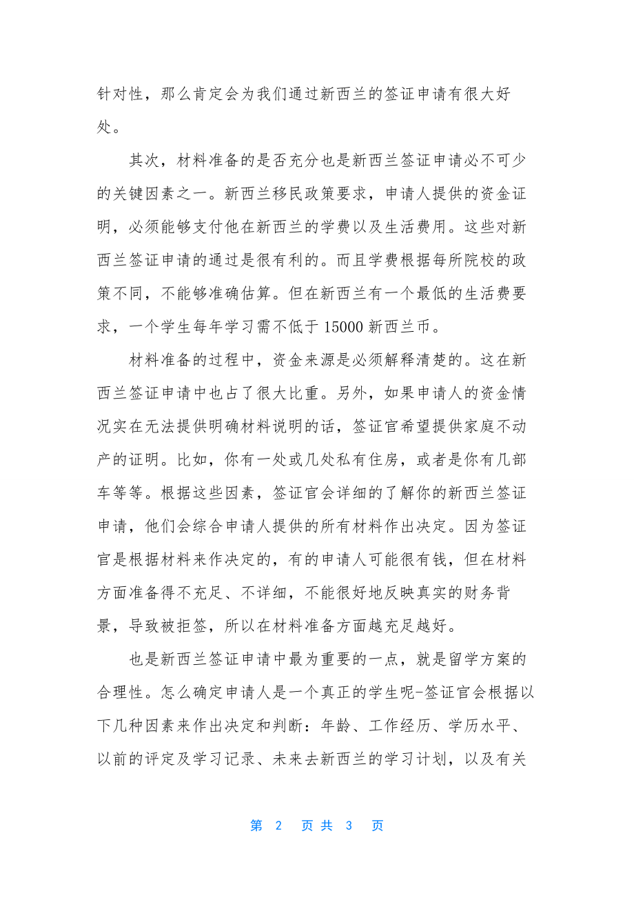 新西兰留学签证申请关键点介绍-新西兰留学签证攻略.docx_第2页