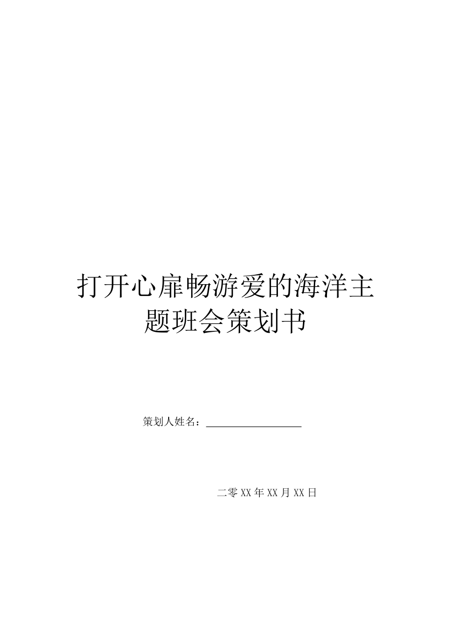 打开心扉畅游爱的海洋主题班会策划书.doc_第1页