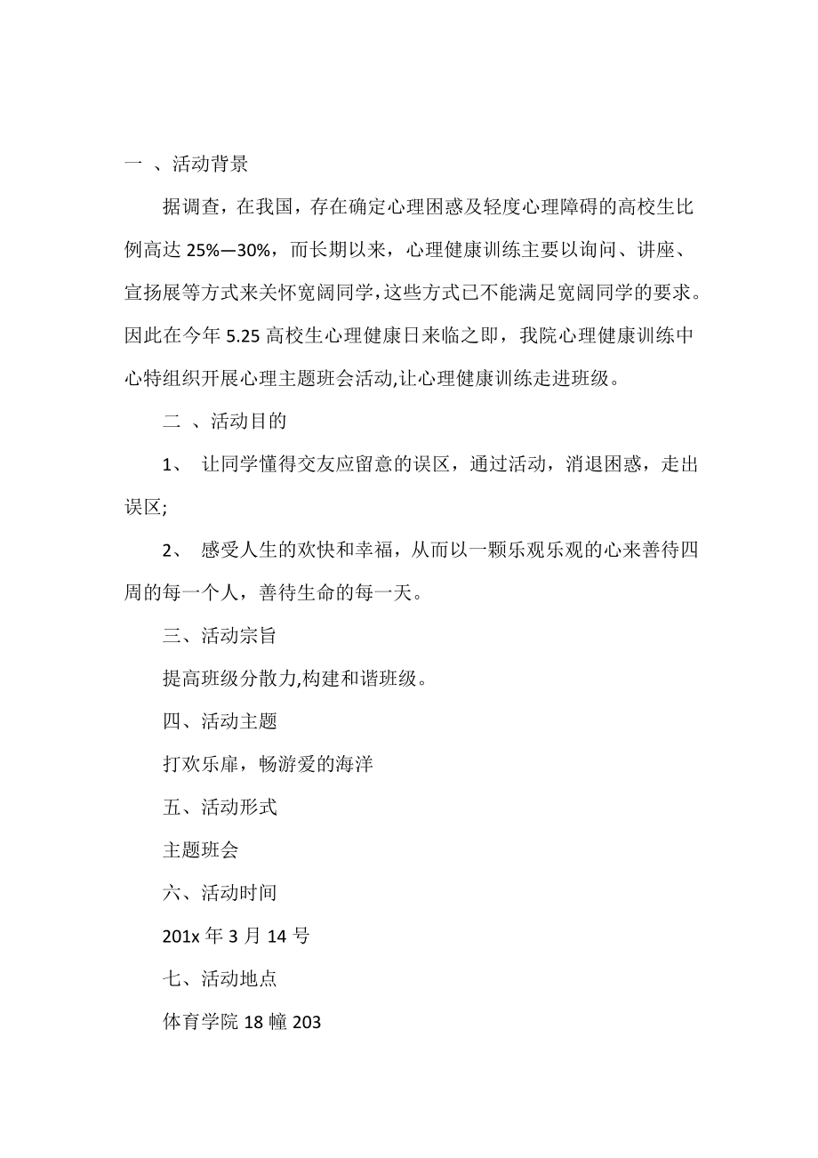 打开心扉畅游爱的海洋主题班会策划书.doc_第2页