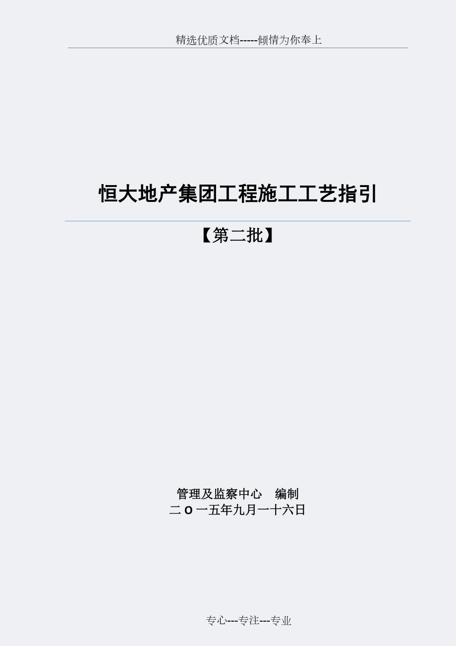 《恒大地产集团工程施工工艺指引》(共16页).docx_第1页