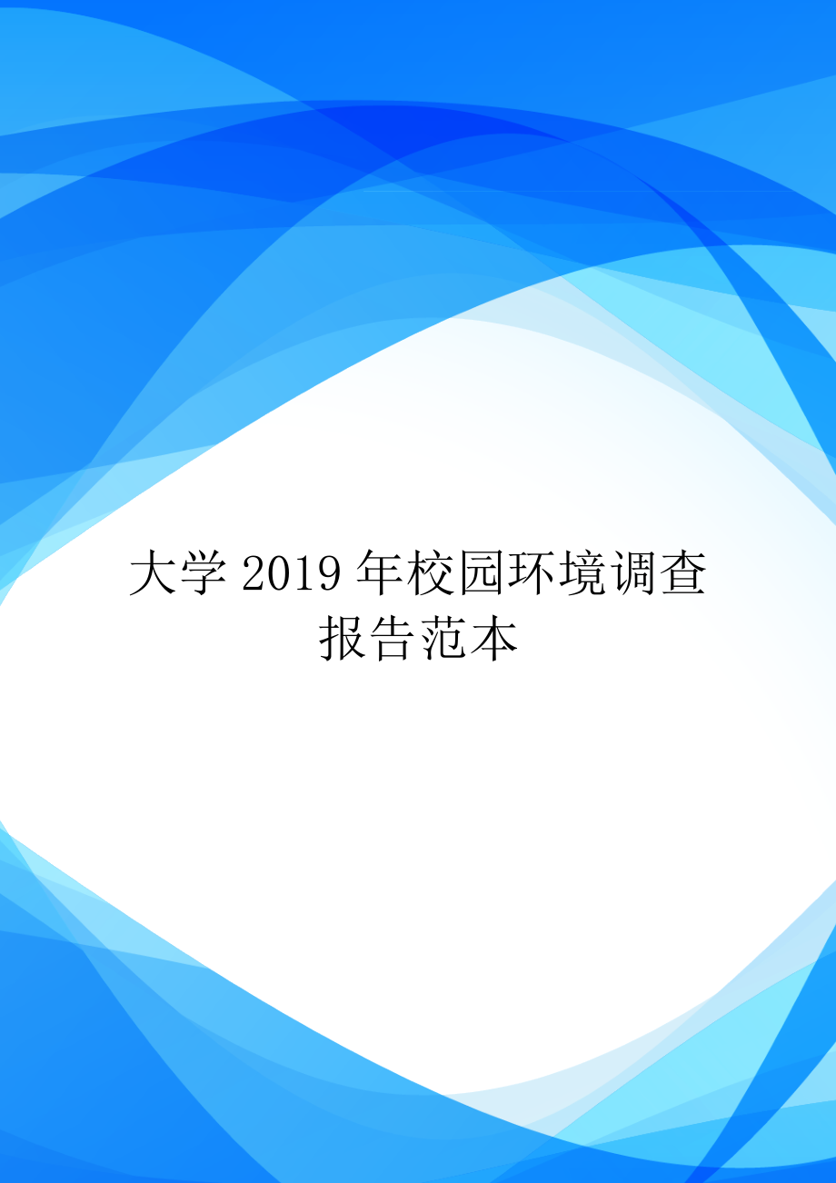 大学2019年校园环境调查报告范本.doc_第1页