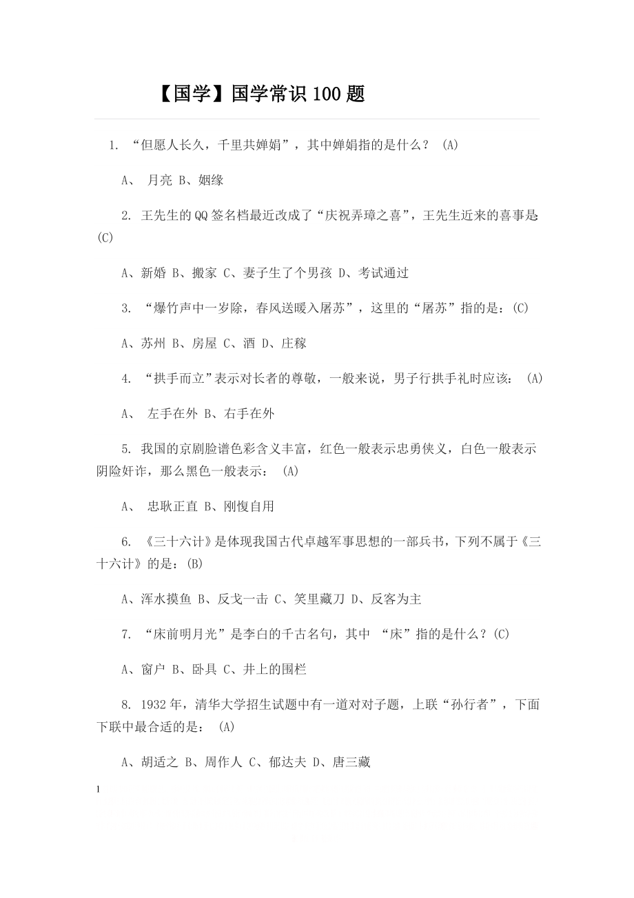 【国学】国学常识100题(含答案).doc_第1页