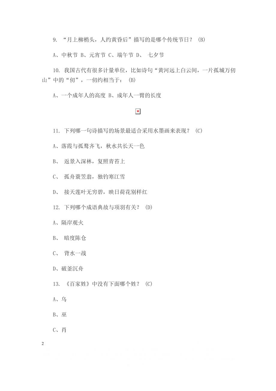 【国学】国学常识100题(含答案).doc_第2页