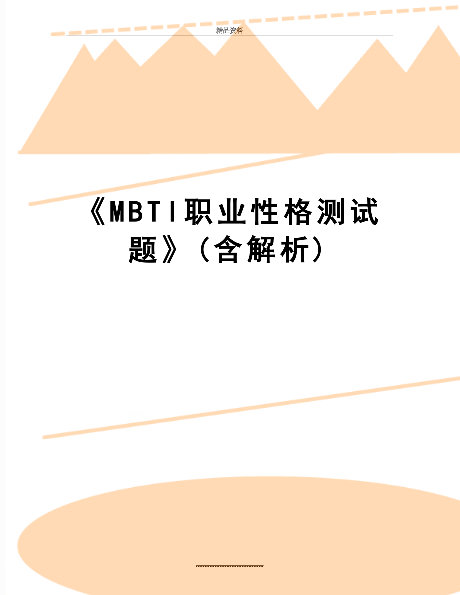 最新《MBTI职业性格测试题》(含解析).doc_第1页