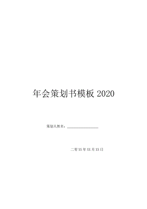 年会策划书模板2020.doc