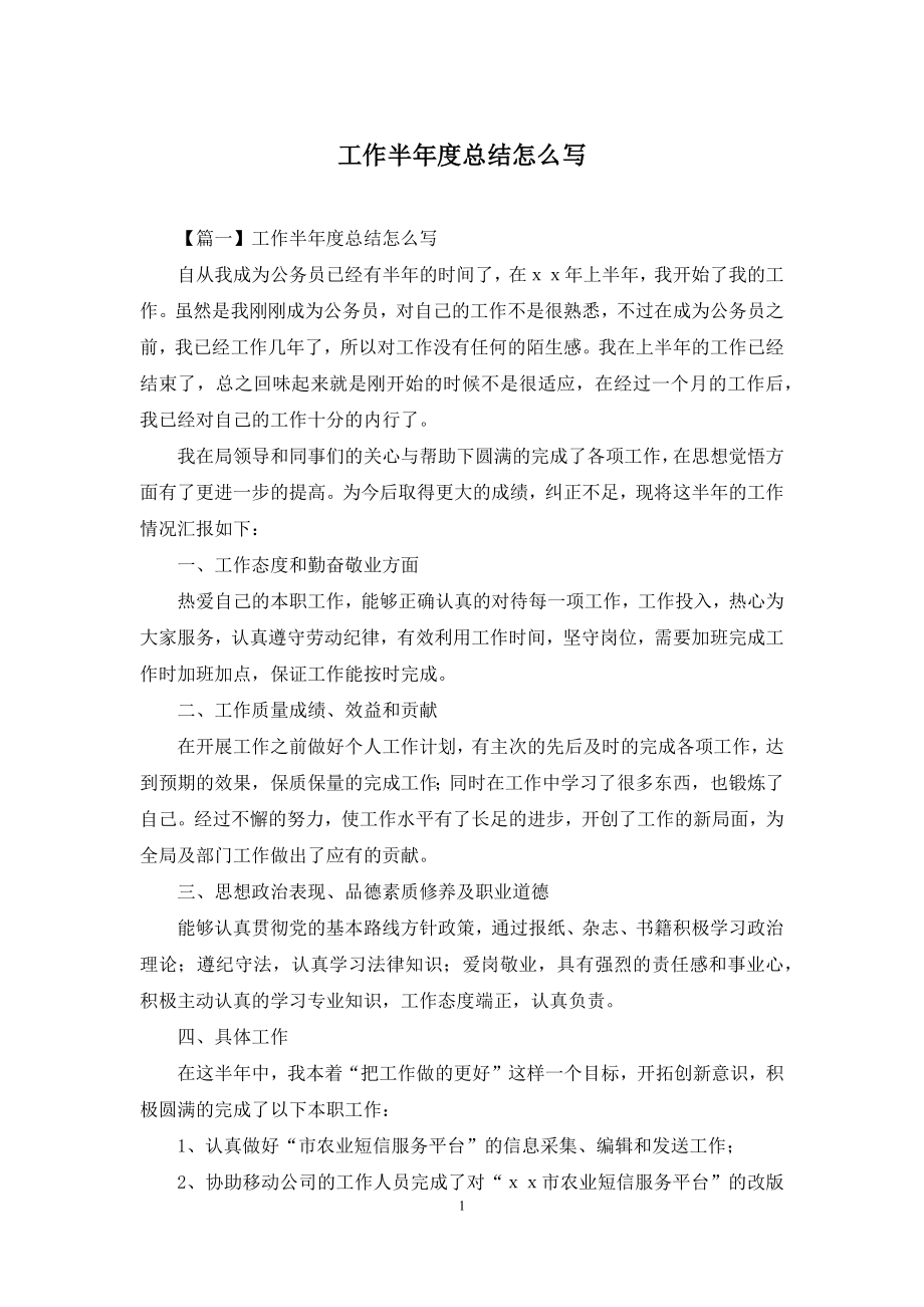 工作半年度总结怎么写.docx_第1页