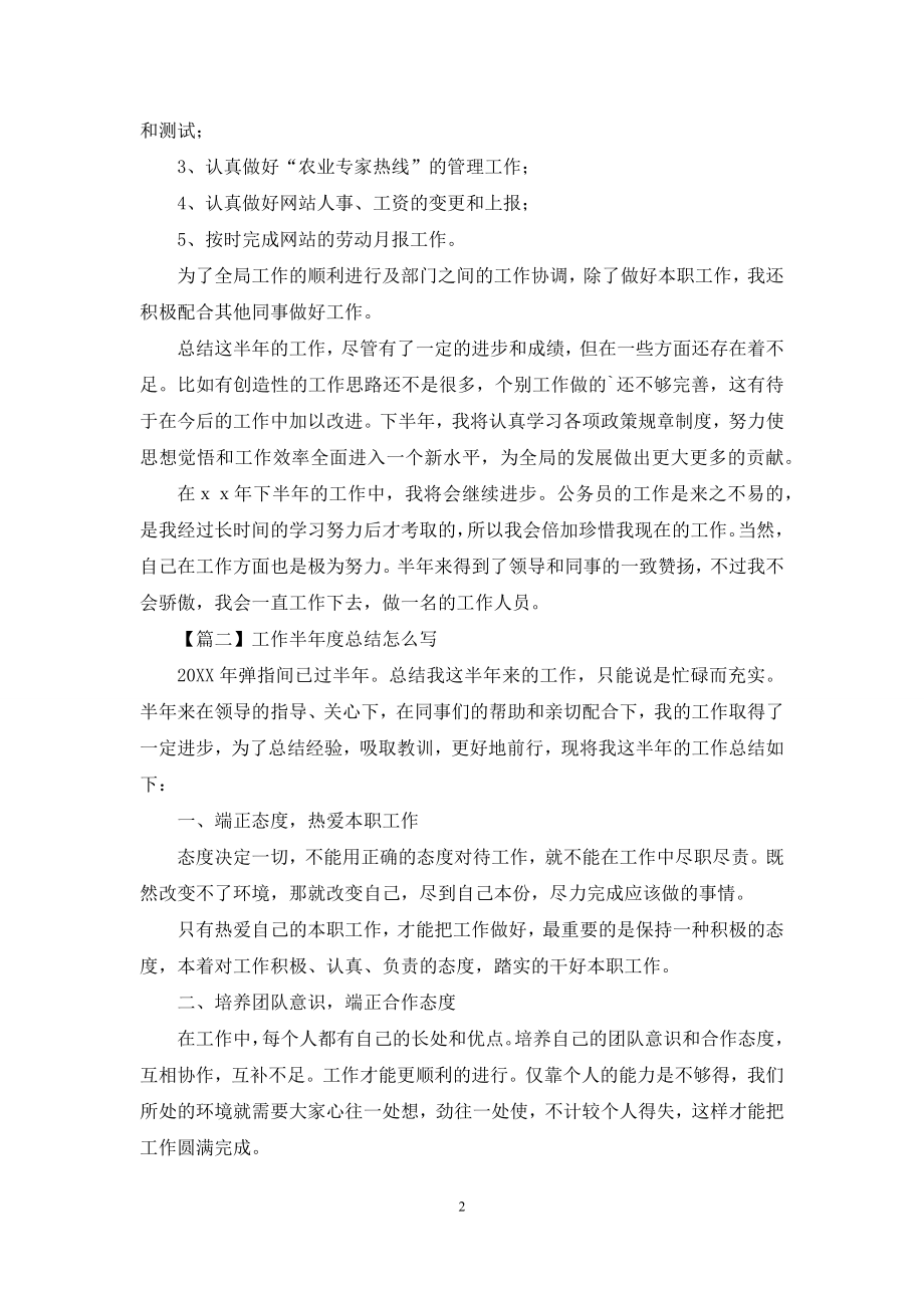 工作半年度总结怎么写.docx_第2页