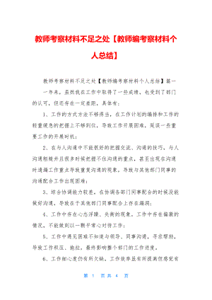 教师考察材料不足之处【教师编考察材料个人总结】.docx