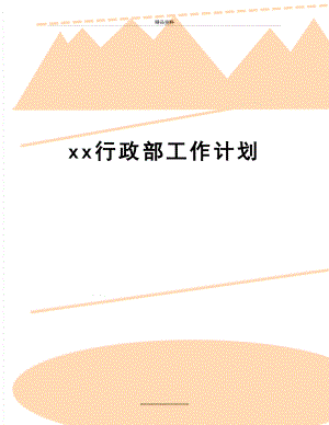 最新xx行政部工作计划.doc