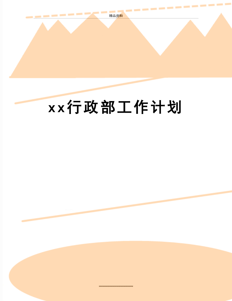 最新xx行政部工作计划.doc_第1页